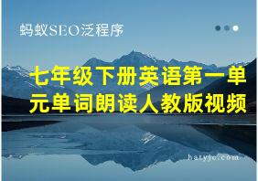 七年级下册英语第一单元单词朗读人教版视频