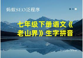 七年级下册语文《老山界》生字拼音