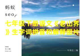 七年级下册语文《老山界》生字词拼音和解释图片