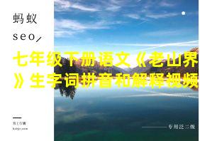 七年级下册语文《老山界》生字词拼音和解释视频