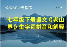 七年级下册语文《老山界》生字词拼音和解释