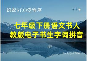 七年级下册语文书人教版电子书生字词拼音