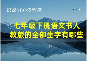 七年级下册语文书人教版的全部生字有哪些