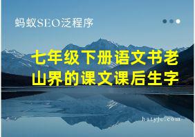 七年级下册语文书老山界的课文课后生字