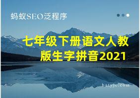 七年级下册语文人教版生字拼音2021