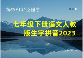 七年级下册语文人教版生字拼音2023