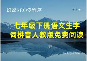 七年级下册语文生字词拼音人教版免费阅读