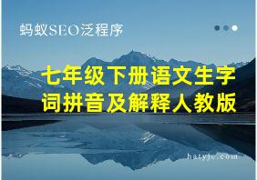 七年级下册语文生字词拼音及解释人教版