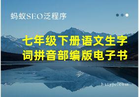 七年级下册语文生字词拼音部编版电子书