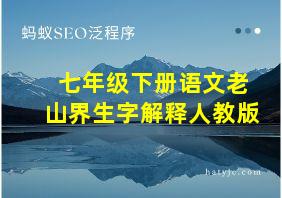 七年级下册语文老山界生字解释人教版