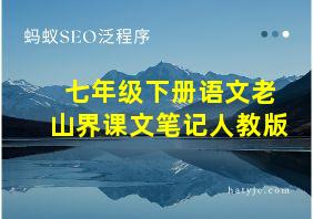 七年级下册语文老山界课文笔记人教版