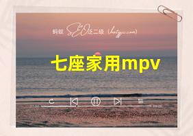 七座家用mpv