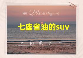 七座省油的suv