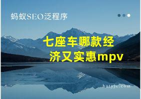 七座车哪款经济又实惠mpv