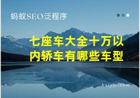 七座车大全十万以内轿车有哪些车型