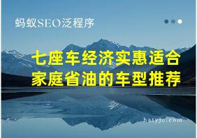 七座车经济实惠适合家庭省油的车型推荐