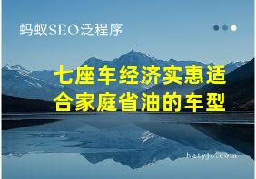 七座车经济实惠适合家庭省油的车型