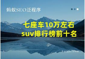 七座车10万左右suv排行榜前十名