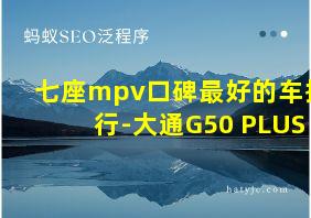 七座mpv口碑最好的车排行-大通G50 PLUS