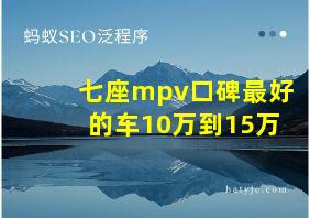 七座mpv口碑最好的车10万到15万