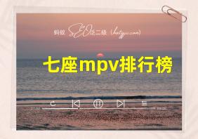 七座mpv排行榜