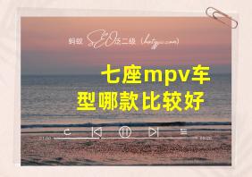 七座mpv车型哪款比较好