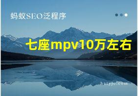 七座mpv10万左右