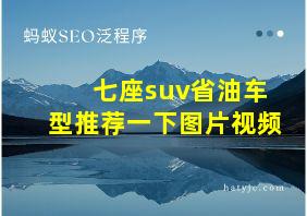 七座suv省油车型推荐一下图片视频