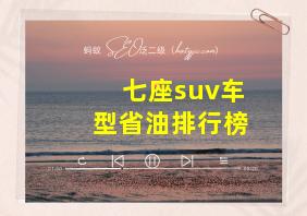 七座suv车型省油排行榜