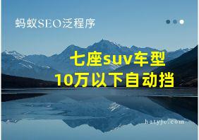 七座suv车型10万以下自动挡