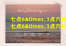 七点6×3点六除以七点6×3点六的计算结果是