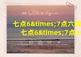 七点6×7点六除以七点6×7点6=1是对是错