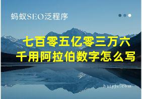 七百零五亿零三万六千用阿拉伯数字怎么写