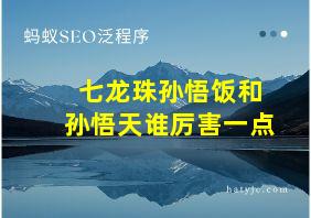 七龙珠孙悟饭和孙悟天谁厉害一点