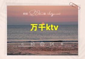 万千ktv