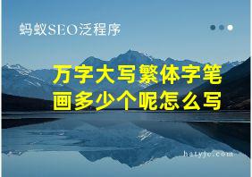 万字大写繁体字笔画多少个呢怎么写