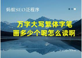 万字大写繁体字笔画多少个呢怎么读啊