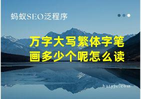 万字大写繁体字笔画多少个呢怎么读