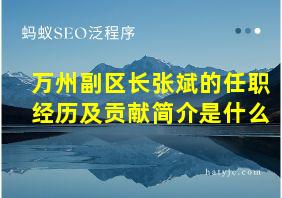 万州副区长张斌的任职经历及贡献简介是什么