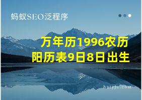 万年历1996农历阳历表9日8日出生