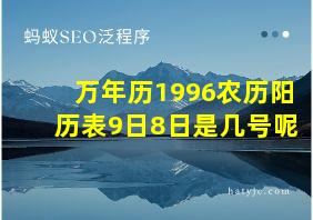 万年历1996农历阳历表9日8日是几号呢