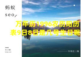 万年历1996农历阳历表9日8日是几号生日呢