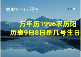 万年历1996农历阳历表9日8日是几号生日