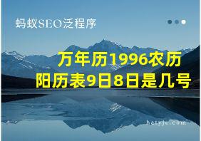 万年历1996农历阳历表9日8日是几号