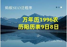 万年历1996农历阳历表9日8日