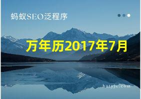 万年历2017年7月