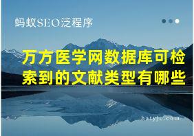 万方医学网数据库可检索到的文献类型有哪些