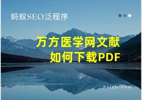 万方医学网文献如何下载PDF