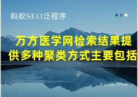 万方医学网检索结果提供多种聚类方式主要包括