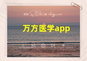 万方医学app